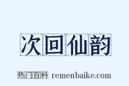 次回仙韵是什么意思的图片